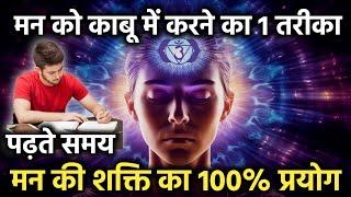 अपने मन को भटकने से कैसे रोके | How to Concentrate while studying | IT Shiva Motivation