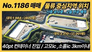 포천공장매매/ 소흘IC,고모IC 인접한 물류창고/내년2월 완공예정/경기북부 물류중심지에 위치/포천공장매매