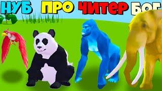 ЭВОЛЮЦИЯ МАСТЕРА НАД ЖИВОТНЫМИ, МАКСИМАЛЬНЫЙ УРОВЕНЬ Animal Master