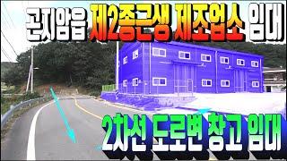 광주시 곤지암읍 공장 임대 483번 동곤지암ic 인접한 창고임대 . 대형트럭 및 트레일러 진출입가능한 2차선도로 제조업소