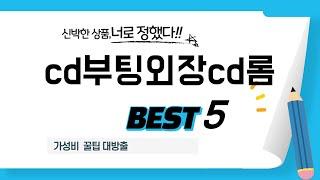 cd부팅외장cd롬 필수 구매 추천 TOP5