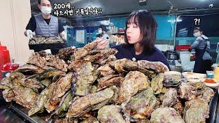 Eating 200 Steamed Oysters Mukbang! Setting a New Record