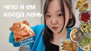 что я ем, когда лень готовить | простые рецепты