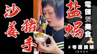 有手就會0失敗電飯煲美食【沙薑鹽焗豬手】骨都有曬味！ | 豬手 | 沙薑 | 鹽焗 | 電飯鍋美食 | 芬姐厨房