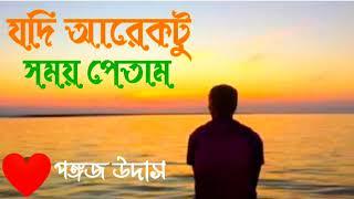 যদি আরেকটু সময় পেতাম।। পঙ্গজ উদাস।। Jodi Arektu Somoy Petam।। Pankoj Udash।।