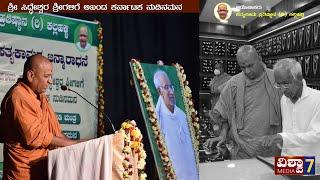 Kaadsiddeshwar Swamiji | ಸಿದ್ದೇಶ್ವರ ಶ್ರೀಗಳಿಗೆ ನುಡಿ ನಮನ _ Full video  #vishwa7media