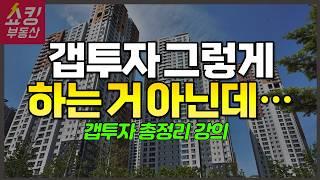 갭투자 총정리 (갭투자 해야 할까?, 성공 갭투자 방법, 갭투자 실패 원인, 갭투자 원리, 갭투자 주의사항 등)