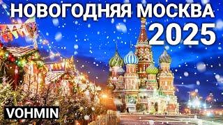 Новогодняя Москва 2025. НЕ пропустите новогоднее волшебство Москвы! Новый год 2025!