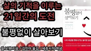 불평없이 살아보기/책읽어주는여자 오디오북 초록책갈피