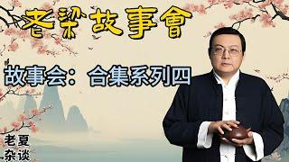 《老梁故事會》合集系列四//：揭秘歷史典故與現代光怪陸離，老梁帶妳領略精彩故事世界#老梁故事会#梁宏达#老夏杂谈#歷史典故#金古傳奇#人情世理#大千世界#光怪陸離#全新出發#老梁講述