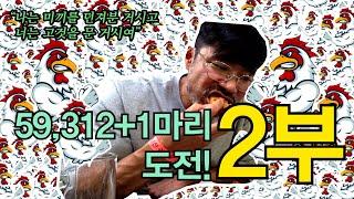 홍언니의 닭찌찌 59,312+1마리 도전!![리얼먹방] 2부, 성공? 실패? 드디어 시작됩니다!