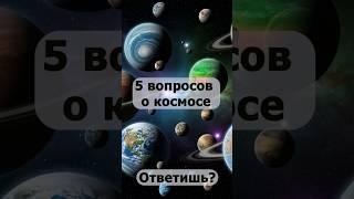 5 вопросов про космос№12#знания #наука #тест #география#эрудиция #космос #астрономия#опрос#викторина