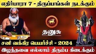 தனுசு - எதிர்பாரா 7 - திருப்பங்கள் நடக்கும் | சனி வக்ர பலன் - sani vakra peyarchi 2024 - dhanusu