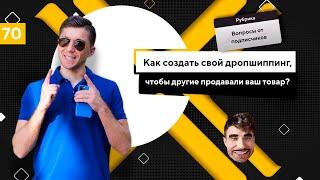 Как создать свой дропшиппинг отдел. Аренда дропшиппинг платформы