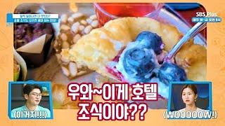sbs플러스[오픈런]프로그램 '호캉스의 꽃은 조식'편에 '매주 떠나는 호캉스'가 소개되었습니다 SBS PLUS 오픈런 8회 방송분