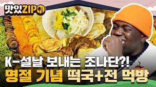 떡국 못 먹은 사람 랜선으로 즐기는 명절 음식 대잔치 직접 만든 전부터 배달로 먹는 이색 떡국까지! l #맛있ZIP l #어서와한국은처음이지