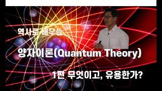 역사로 배우는 양자이론 1편 : 양자이론이란 무엇이고 어떤 유용성이 있는가?