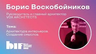 Мастер-класс Бориса Воскобойникова "Архитектура интерьеров. Создание смыслов"