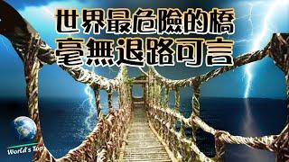 The most dangerous bridge in the world! You can only move forward, there is no way out! ｜World's Top