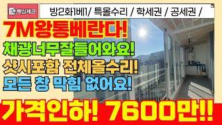 [미추홀구급매물]7M왕통베 햇빛 채광 너무 잘들어오는 초급매물! 가격인하했어요! 빨리 나와보세요! 집이 너무 밝고 좋아요![5-111] #인천빌라급매물 #인천빌라매매 #문학동빌라