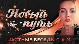 Частные беседы с АМ. Новый путь ⭐️