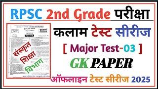 2nd Grade Major Test-3 || RPSC 2nd Grade Sanskrit Department Gk paper 1 || RPSC 2nd Grade Gk Paper