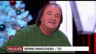 Юрий Давыдов в программе Малахов / Тема Юрию Николаеву 75 / Эфир 26 декабря 2023 / Россия 1 / Зодчие