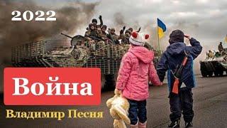 Песня про Войну в Украине 2022   Звучит Сирена / Война Украина ЗСУ - Россия ВС РФ ЧВК Вагнер