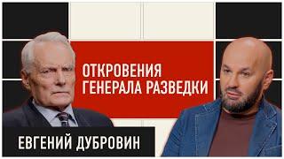 Вся правда о советской разведке от ветерана контрразведки | ДОЛГОВ и Евгений Дубровин