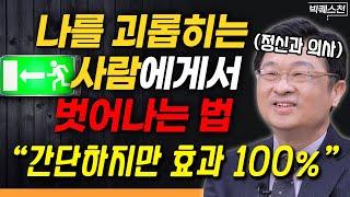 "걱정이 확 줄어듭니다" 나를 괴롭히는 사람들과 걱정거리에서 벗어나 마음의 평화를 찾는 법  | 최명기 정신건강의학과 전문의 빅퀘스천 1부 #정신건강 #걱정 #대인관계