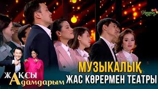 Музыкалық жас көрермен театры | Жақсы адамдарым