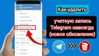 Как удалить учетную запись Telegram навсегда (новое обновление 2023) Удалить свою учетную запись