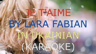 “Je t’aime” by Lara Fabian – Ukrainian version – ЛЮБЛЮ – Караоке
