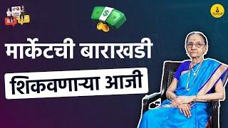 ६५ वर्षांच्या आजी सांगत आहेत मार्केटचे छक्केपंजे | Bhagyashree Phatak | Market ani Me | PaisaPani