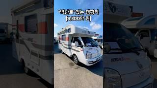 구매문의 [010-5171-3114] 신차급 중고 캠핑카 소개합니다 #차박 #캠핑 #캠핑카 #카라반 #중고캠핑카 #중고차