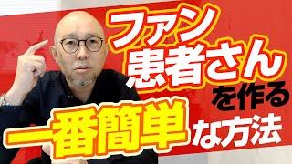 治療院経営に必須のファン患者を作る簡単な方法