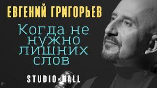 Евгений Григорьев - Жека - Когда не нужно лишних слов