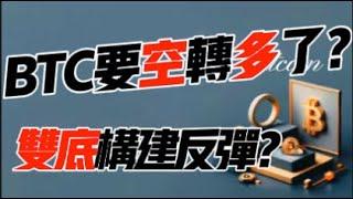 BTC要空转多了？双底构建反弹？2.28 比特币，以太坊行情分析！加密货币交易首选 #okx 交易所