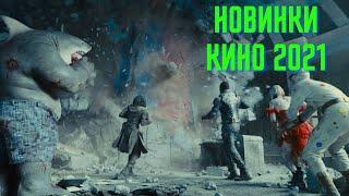 ФИЛЬМЫ 2021 НОВИНКИ КИНО