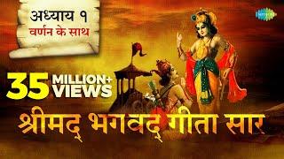 श्रीमद भगवत गीता सार- अध्याय १ |Shrimad Bhagawad Geeta With Narration |Chapter 1 | Shailendra Bharti