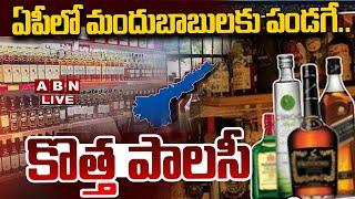 LIVE: ఏపీలో మందుబాబులకు పండగే.. కొత్త పాలసీ || AP New Liquor Policy  || ABN Telugu