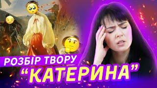 Розбір найкращого твору Тараса Шевченка "Катерина". Це точно буде на ЗНО-2021