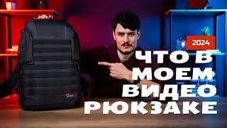 Что в моём видео-рюкзаке 2024