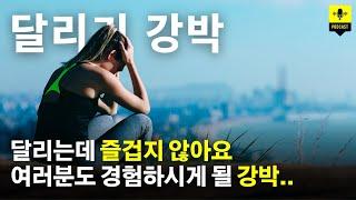 17년을 달린 러너가 지독한 달리기 강박을 벗어난 방법 | 나도 하루키처럼 달리고 싶었지만.. | 오늘 영상은 여유를 가지고 봐주세요 [러닝 팟캐스트]