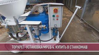 Торкрет-установка MPCS 4. Работа в комплекте со стационарным компрессором ЗИФ-СВЭ-5,2/0,7 без кожуха