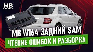 Mercedes Benz задний SAMH W164 X164 ML GL и его частые проблемы / Часть1 / Чтение ошибок и разборка.