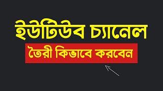 how to create a professional YouTube channel 2022 Bangla ।  brand account by digilab favour*