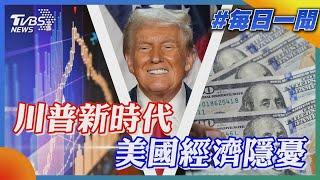 川普新時代  美國經濟隱憂｜每日一聞｜TVBS新聞 20241107@TVBSNEWS01