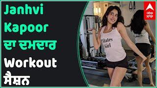 Janhvi Kapoor ਦਾ ਦਮਦਾਰ Workout ਸੈਸ਼ਨ | Entertainment | Abp Sanjha