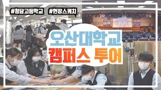 오산대학교 캠퍼스투어 '청담고등학교' 편｜오산대학교 Osan University